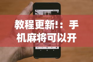 教程更新!：手机麻将可以开挂吗一脚来油”(确实真的有挂)