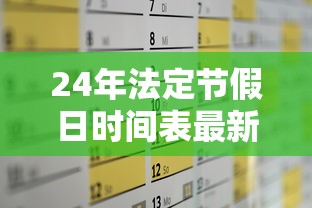 24年法定节假日时间表最新 · 国家法定节假日一年一共多少天