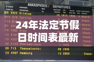 24年法定节假日时间表最新 · 国家法定节假日一年一共多少天