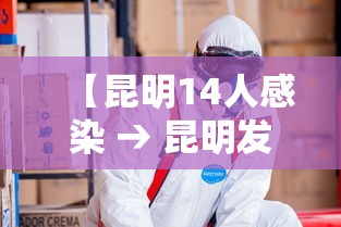 【昆明14人感染 → 昆明发现1例肺炎】 【昆明14人感染 → 昆明发现1例肺炎】