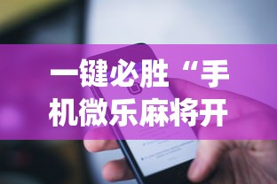 一键必胜“手机微乐麻将开挂神器下载苹果	”(详细透视教程)-