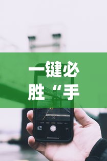 一键必胜“手机微乐麻将开挂神器下载苹果”(详细透视教程)-