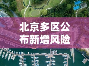 北京多区公布新增风险点位（最新北京各区疫情风险等级划分）