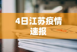 4日江苏疫情速报