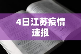 4日江苏疫情速报 4日江苏疫情速报