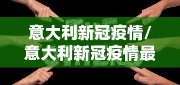 意大利新冠疫情/意大利新冠疫情最新消息