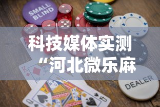 科技媒体实测“河北微乐麻将游戏怎么玩才能赢”-必赢神器安装