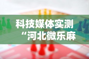 科技媒体实测“河北微乐麻将游戏怎么玩才能赢”-必赢神器安装