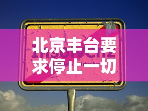 北京丰台要求停止一切非必要流动（丰台区限制出京）