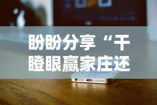 盼盼分享“干瞪眼赢家庄还是轮庄”开挂科技辅助神器手机