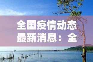 全国疫情动态最新消息：全国疫情最新消息报告