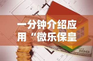 一分钟介绍应用“微乐保皇打不开”详细外挂安装步骤