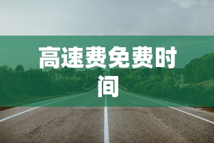高速费免费时间