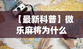 【最新科普】微乐麻将为什么我一直输(详细透视开挂教程)