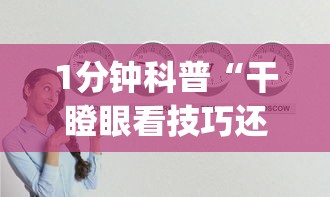 1分钟科普“干瞪眼看技巧还是运气”(详细透视教程)