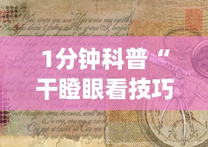 1分钟科普“干瞪眼看技巧还是运气	”(详细透视教程)