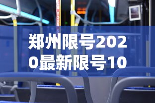 郑州限号2020最新限号10月/郑州限号10月查询