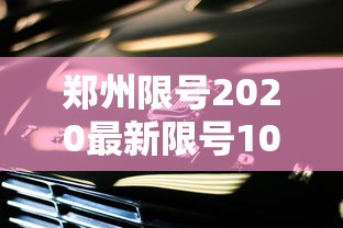 郑州限号2020最新限号10月/郑州限号10月查询 郑州限号2020最新限号10月/郑州限号10月查询