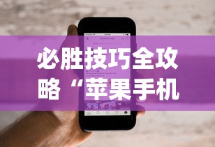 必胜技巧全攻略“苹果手机上的小微怎么打开”(透视)其实确实有挂