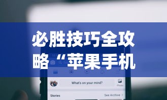 必胜技巧全攻略“苹果手机上的小微怎么打开”(透视)其实确实有挂