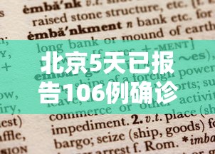 北京5天已报告106例确诊病例 · 北京5天新增106例