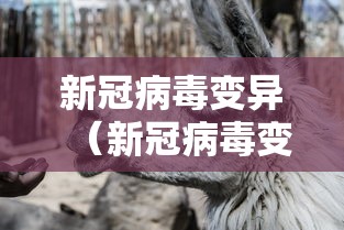 新冠病毒变异（新冠病毒变异了多少次）