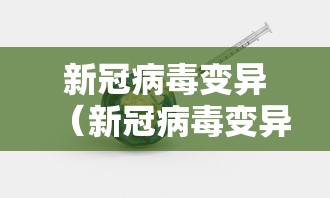 新冠病毒变异（新冠病毒变异了多少次）