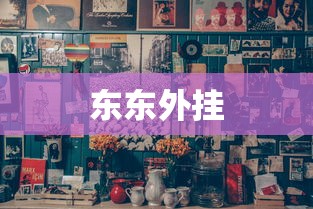 东东外挂 东东外挂