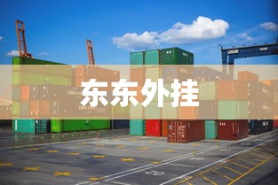 东东外挂
