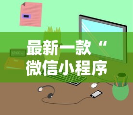 最新一款“微信小程序微乐游戏有辅助器吗？”详细外挂辅助详细教程