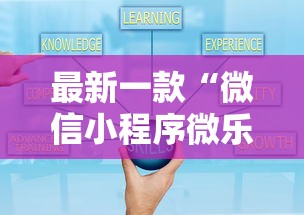 最新一款“微信小程序微乐游戏有辅助器吗？	”详细外挂辅助详细教程