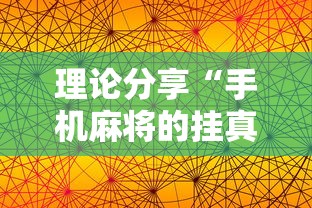 理论分享“手机麻将的挂真的有用”辅助透视教程