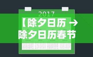 【除夕日历 → 除夕日历春节日历】