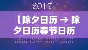 【除夕日历 → 除夕日历春节日历】 【除夕日历 → 除夕日历春节日历】