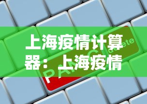 上海疫情计算器：上海疫情监测数据