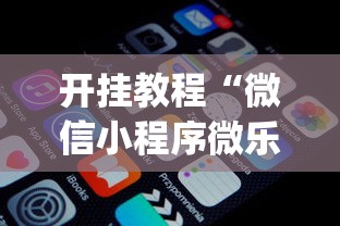 开挂教程“微信小程序微乐辅助免费下载(辅助外挂+教程)