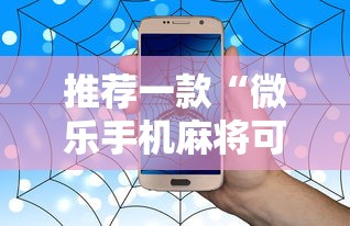 推荐一款“微乐手机麻将可以开挂么”事实上真的有挂