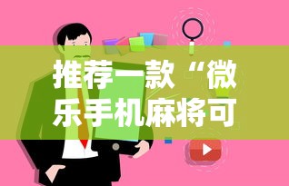 推荐一款“微乐手机麻将可以开挂么”事实上真的有挂