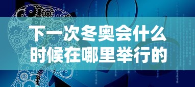 下一次冬奥会什么时候在哪里举行的 · 下一次冬奥会在哪个国家举办