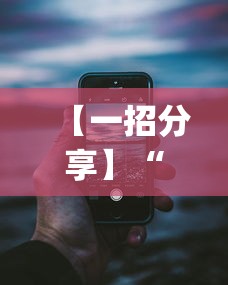 【一招分享】“微乐麻将万能开挂器苹果版下载[确实真的有挂]