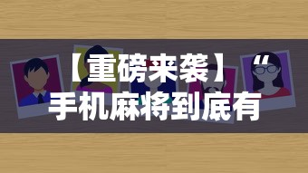【重磅来袭】“手机麻将到底有没有挂”详细外挂辅助详细教程