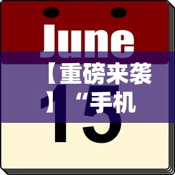 【重磅来袭】“手机麻将到底有没有挂”详细外挂辅助详细教程
