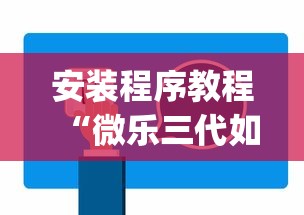 安装程序教程“微乐三代如何拿好牌”(原来确实是有挂)