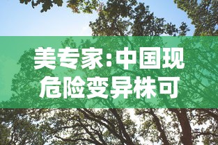 美专家:中国现危险变异株可能性极低 · 中国有变异毒株的感染者吗 美专家:中国现危险变异株可能性极低 · 中国有变异毒株的感染者吗
