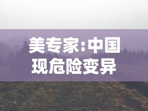 美专家:中国现危险变异株可能性极低 · 中国有变异毒株的感染者吗
