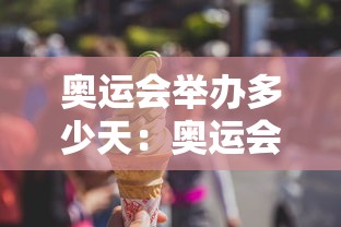 奥运会举办多少天：奥运会举办几天呢