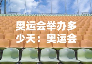 奥运会举办多少天:奥运会举办几天呢 奥运会举办多少天:奥运会举办几天呢