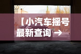 【小汽车摇号最新查询 → 小型汽车摇号查询】 【小汽车摇号最新查询 → 小型汽车摇号查询】