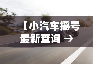 【小汽车摇号最新查询 → 小型汽车摇号查询】