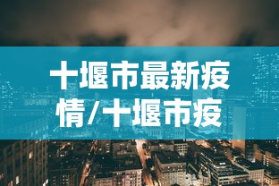 十堰市最新疫情/十堰市疫情情况